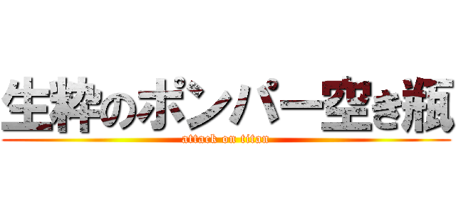 生粋のポンパー空き瓶 (attack on titan)