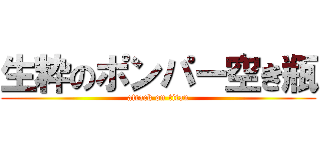 生粋のポンパー空き瓶 (attack on titan)