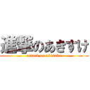 進撃のあきすけ (attack on akisuke)