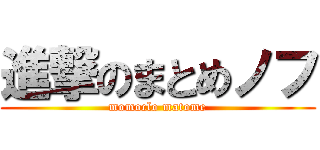 進撃のまとめノフ (momoclo matome)