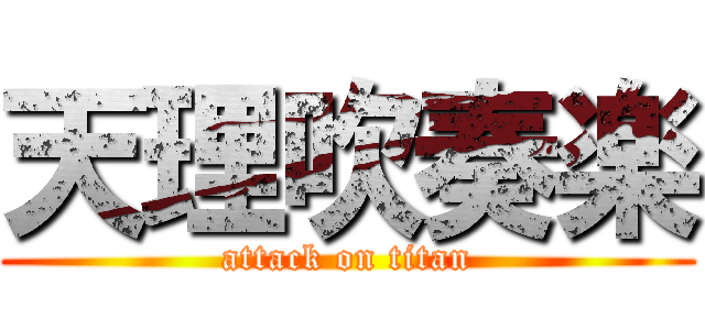 天理吹奏楽 (attack on titan)