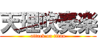 天理吹奏楽 (attack on titan)