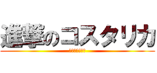 進撃のコスタリカ (第３次世界大戦)