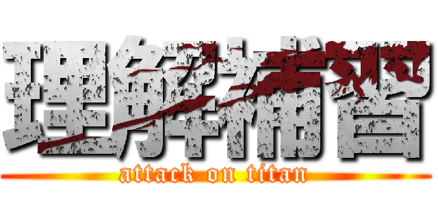 理解補習 (attack on titan)