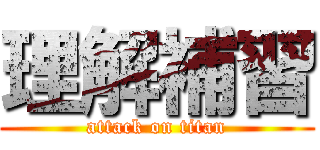 理解補習 (attack on titan)