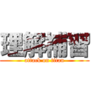 理解補習 (attack on titan)