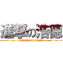 進撃の浩徳 (attack on work)