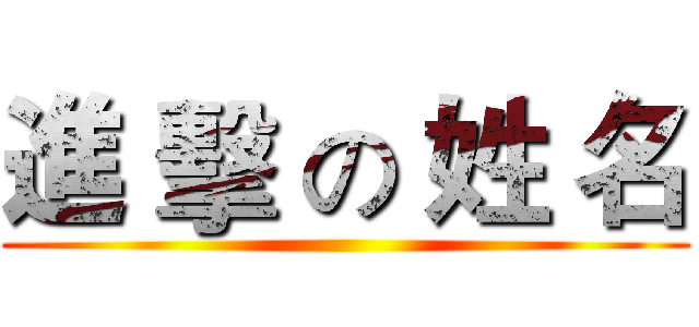 進 擊 の 姓 名 ()