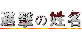 進 擊 の 姓 名 ()