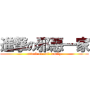 進撃の邪惡一家 (attack on evil family)