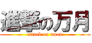 進撃の万月 (attack on moon)