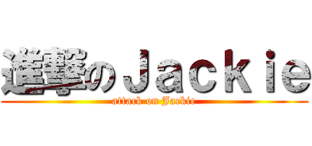 進撃のＪａｃｋｉｅ (attack on Jackie)