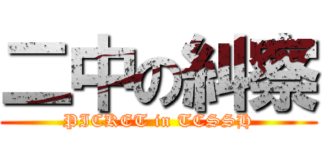 二中の糾察 (PICKET in TCSSH)