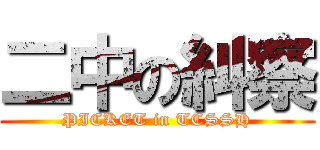 二中の糾察 (PICKET in TCSSH)