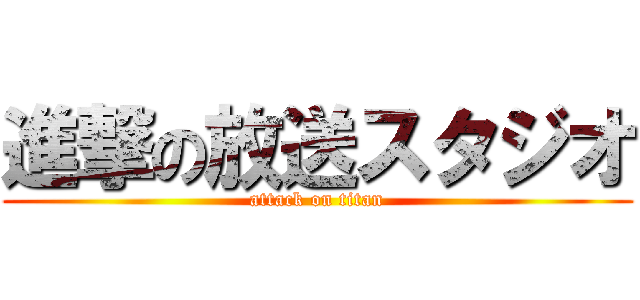 進撃の放送スタジオ (attack on titan)