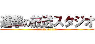 進撃の放送スタジオ (attack on titan)