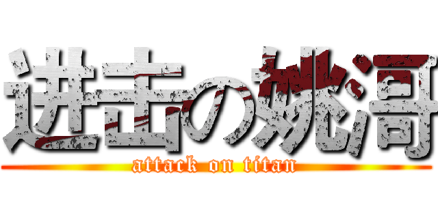 进击の姚滒 (attack on titan)