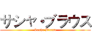サシャ・ブラウス (Sasha Blouse)