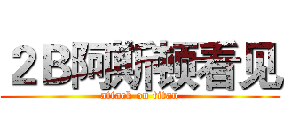 ２Ｂ阿斯顿看见 (attack on titan)