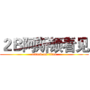 ２Ｂ阿斯顿看见 (attack on titan)