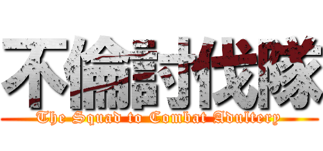 不倫討伐隊 (The Squad to Combat Adultery)