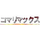 コマリマックス (attack on titan)