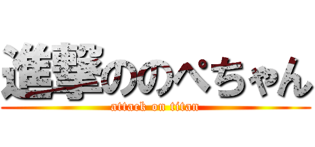 進撃ののぺちゃん (attack on titan)