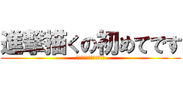 進撃描くの初めてです (～立体機動装置ワカンネ～)