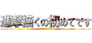 進撃描くの初めてです (～立体機動装置ワカンネ～)