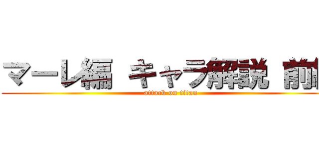 マーレ編 キャラ解説 前編 (attack on titan)