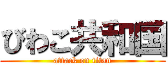 びわこ共和国 (attack on titan)