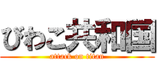 びわこ共和国 (attack on titan)