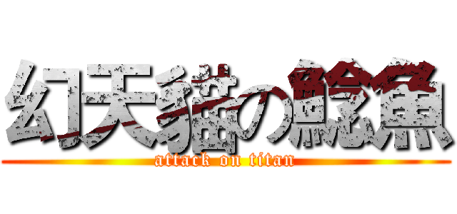 幻天貓の鯰魚 (attack on titan)