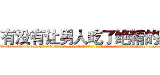 有没有让男人吃了绝精的药 (有没有让男人吃了绝精的药【电-话151x68344x817-Q1065427042元-吉-药-业】我们做的是长期生意,靠的是老客户长期支持 有没有让男人吃了绝精的药在发表了一篇http://sngk.net/X6ThzB

参考消息网我们做的是长期生意,靠的是老客户长期支持也许我们早该意识到，就连鲍勃·霍斯金斯（金球奖戏剧类电影男主角 
)