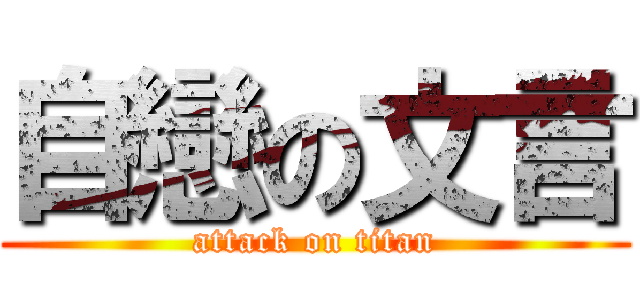 自戀の文言 (attack on titan)