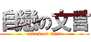 自戀の文言 (attack on titan)