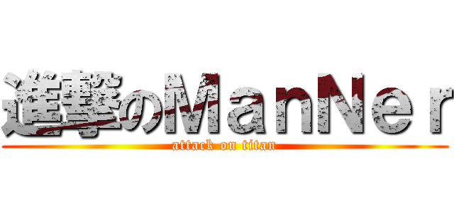 進撃のＭａｎＮｅｒ (attack on titan)