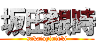 坂田銀時 (sakatagintoki)
