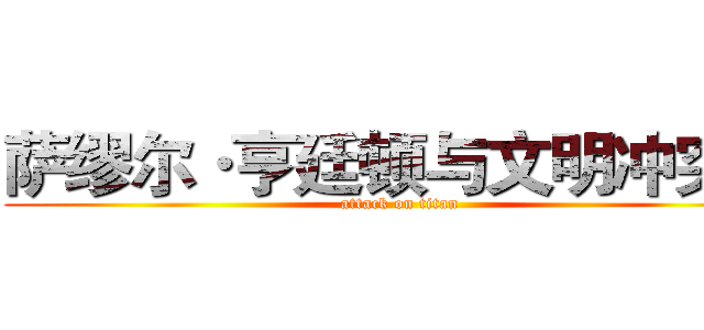 萨缪尔·亨廷顿与文明冲突论 (attack on titan)