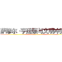 萨缪尔·亨廷顿与文明冲突论 (attack on titan)