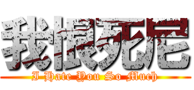 我恨死尼 (I Hate You So Much)
