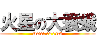 火星の大簑蛾 (attack on titan)