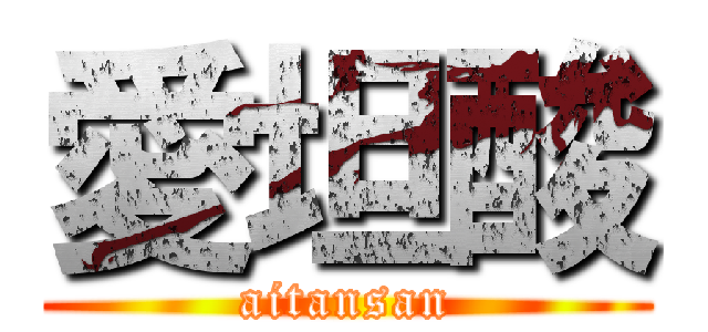 愛坦酸 (aitansan)