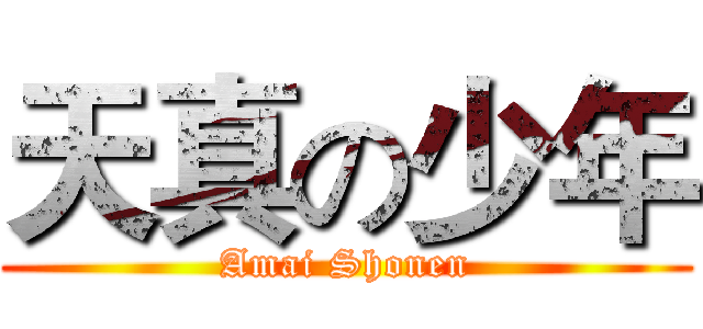 天真の少年 (Amai Shonen)