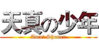 天真の少年 (Amai Shonen)