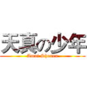 天真の少年 (Amai Shonen)