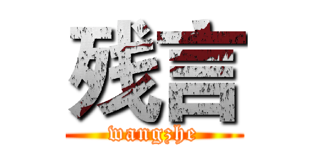 残言 (wangzhe)