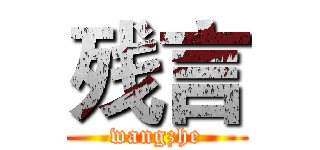 残言 (wangzhe)