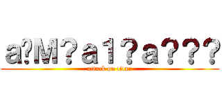 ａ�Ｍ？ａ１？ａ？？？ (attack on titan)