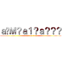 ａ�Ｍ？ａ１？ａ？？？ (attack on titan)